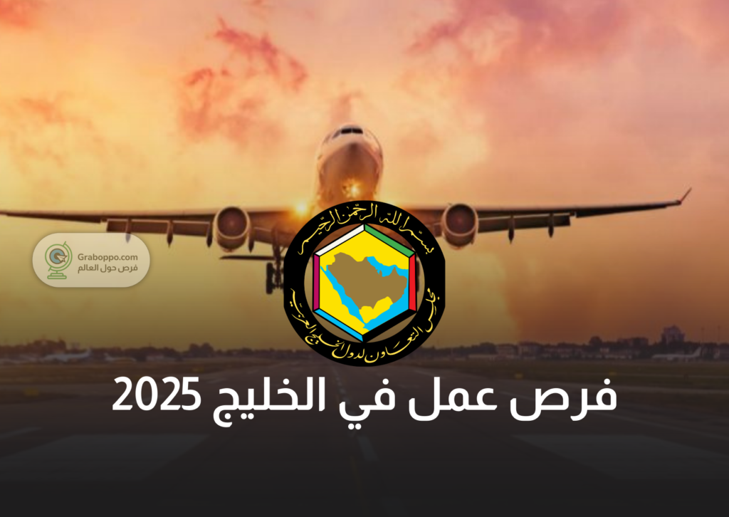 فرص عمل في الخليج