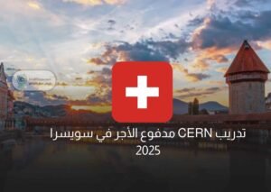 تدريب CERN مدفوع الأجر في سويسرا 2025