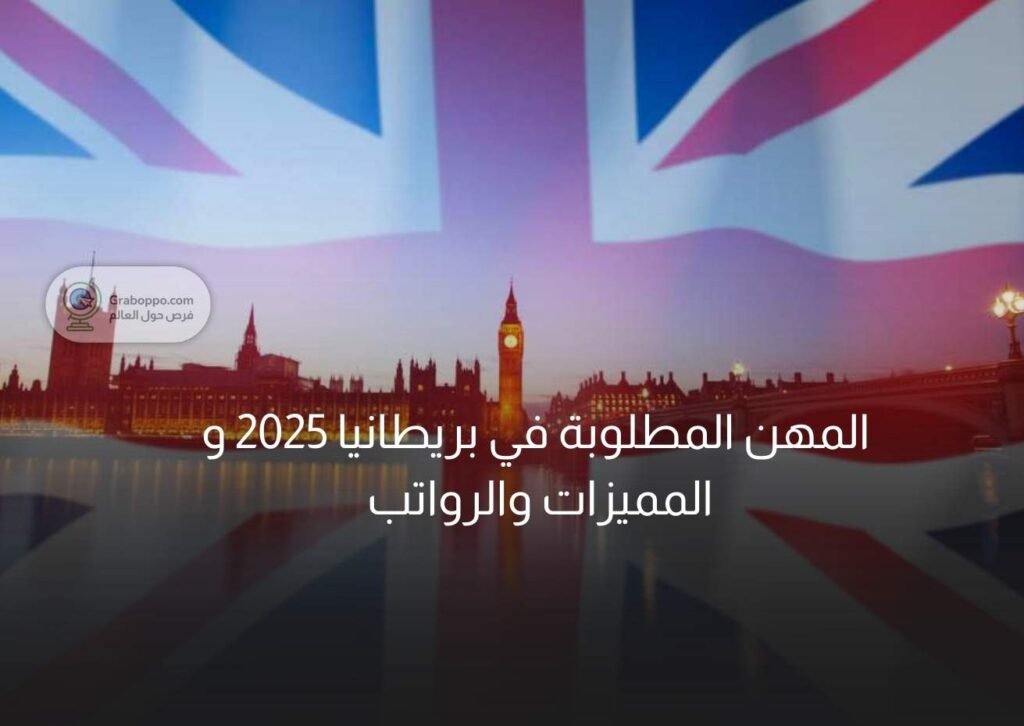 المهن المطلوبة في بريطانيا 2025 و المميزات والرواتب 