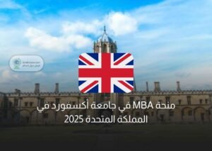 منحة MBA في جامعة أكسفورد في المملكة المتحدة 2025