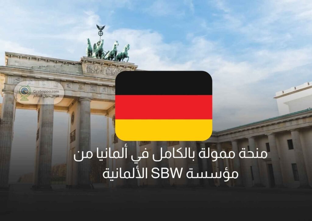 منحة ممولة بالكامل في ألمانيا من مؤسسة SBW الألمانية