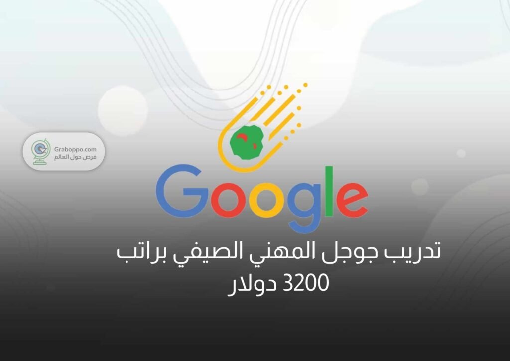 تدريب جوجل المهني الصيفي براتب 3200 دولار